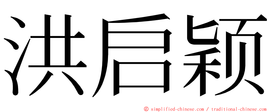 洪启颖 ming font