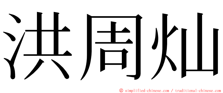 洪周灿 ming font