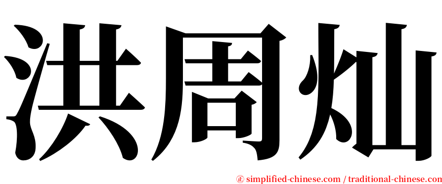 洪周灿 serif font