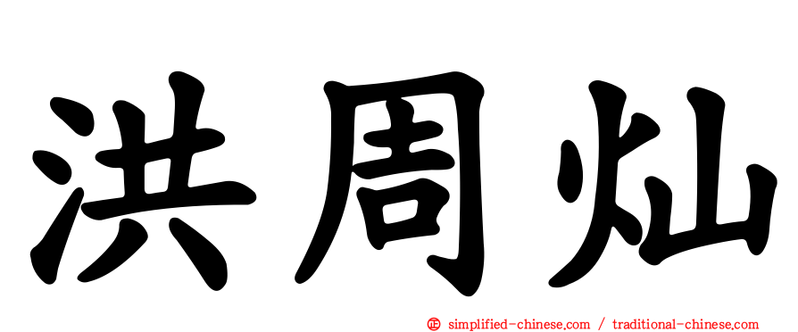 洪周灿