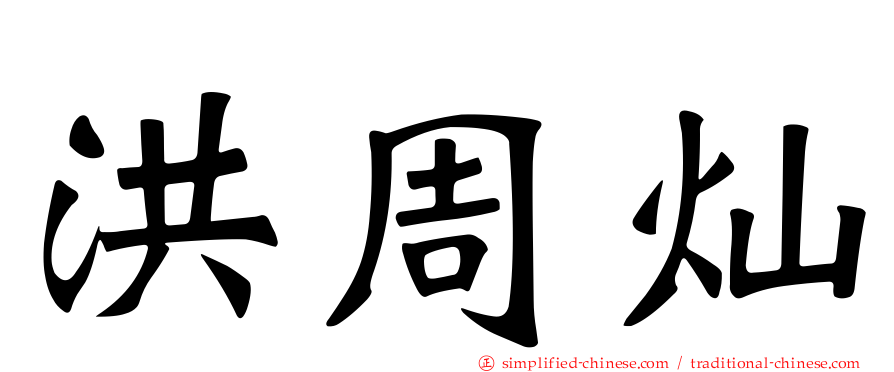 洪周灿