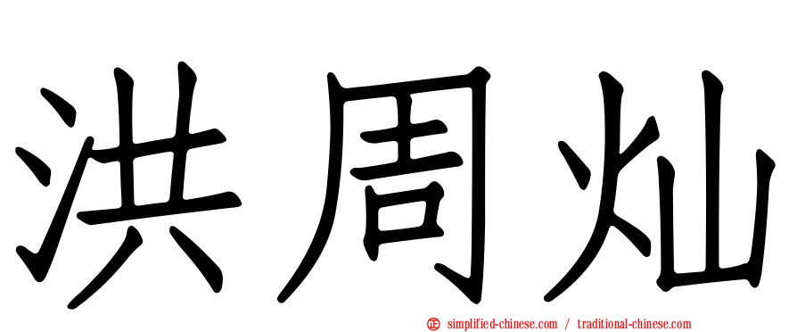 洪周灿