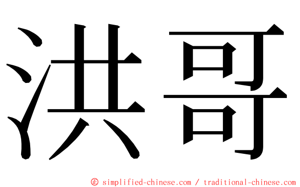 洪哥 ming font