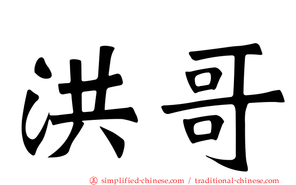洪哥