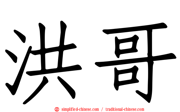 洪哥