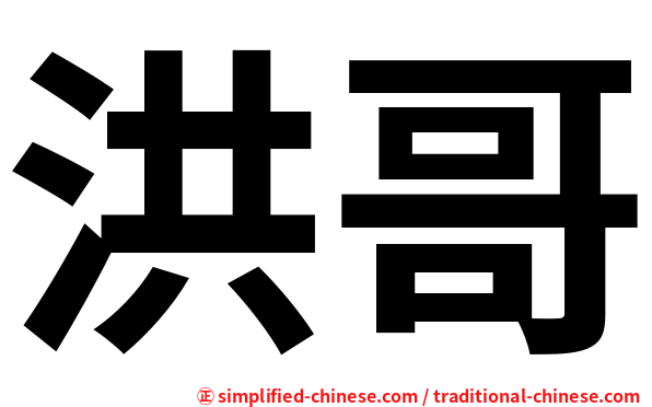 洪哥