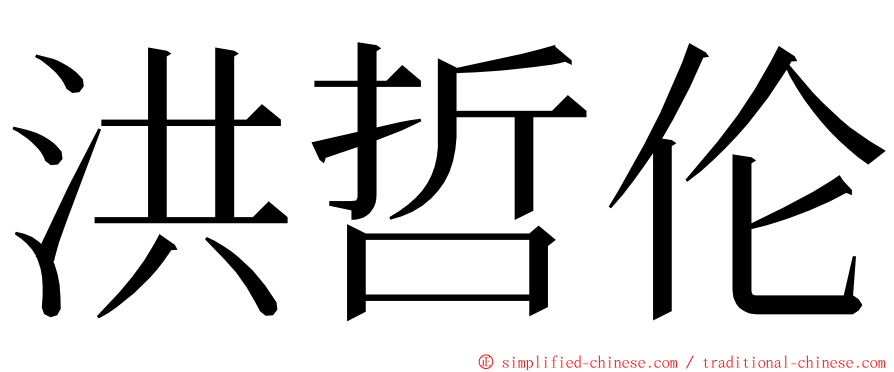 洪哲伦 ming font