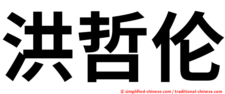 洪哲伦