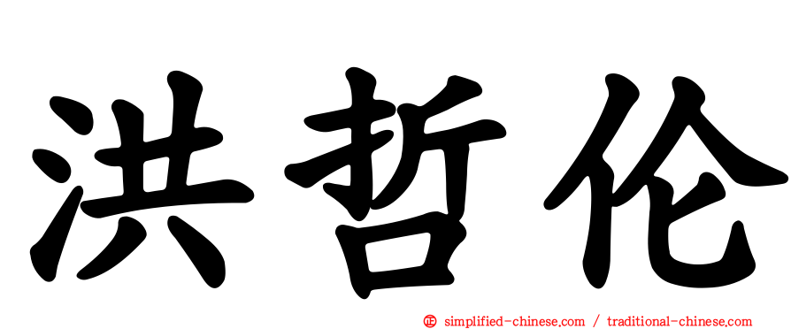洪哲伦