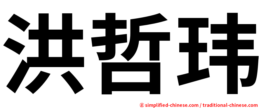 洪哲玮