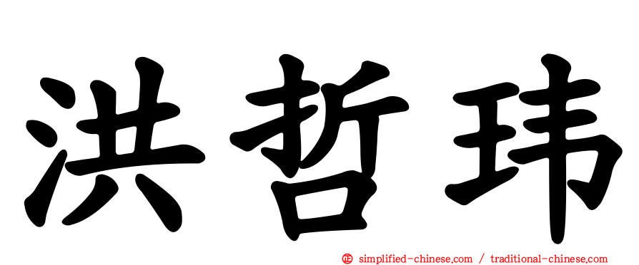 洪哲玮