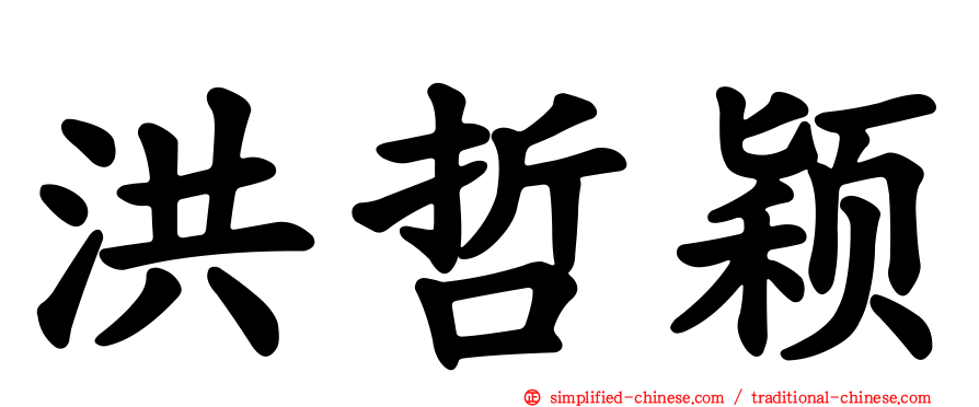洪哲颖