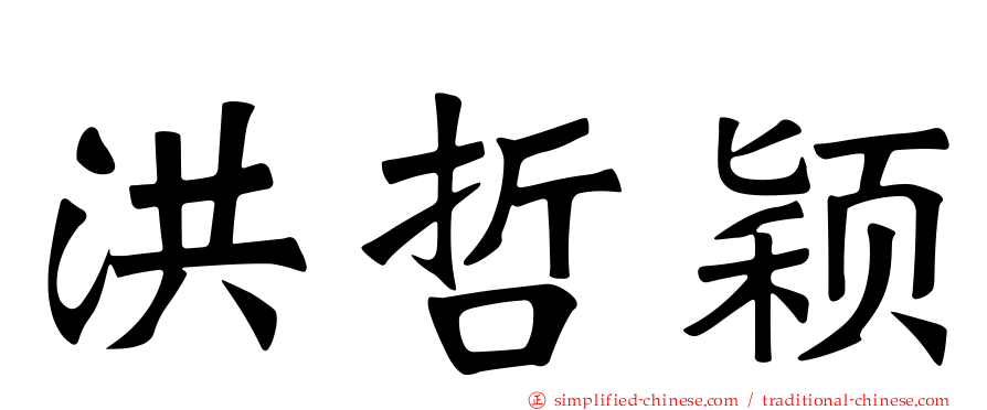 洪哲颖