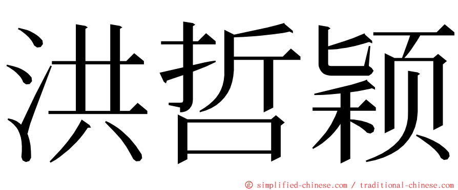 洪哲颖 ming font