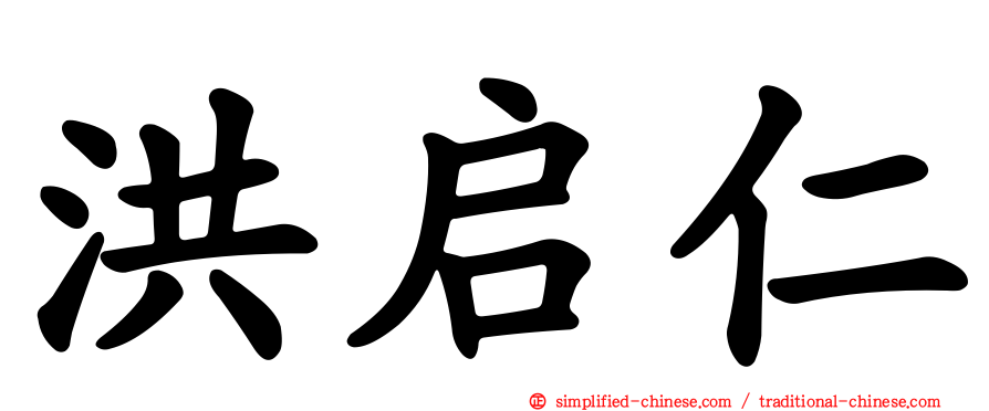 洪启仁