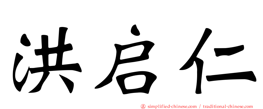 洪启仁