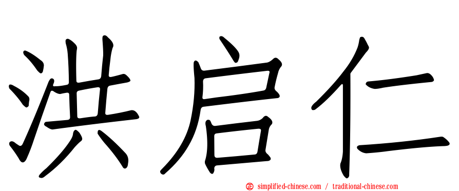 洪启仁