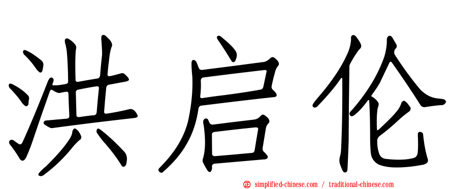 洪启伦