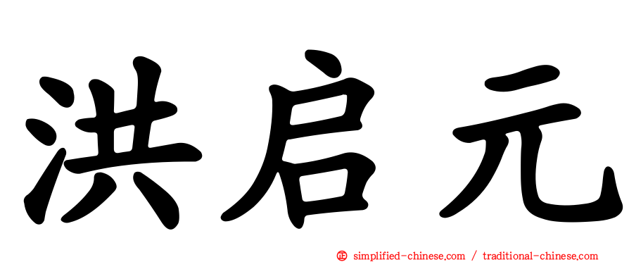 洪启元