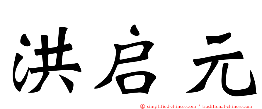 洪启元