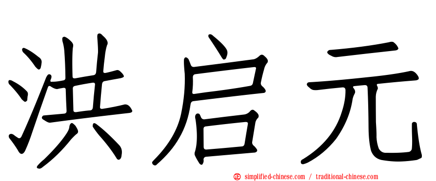 洪启元