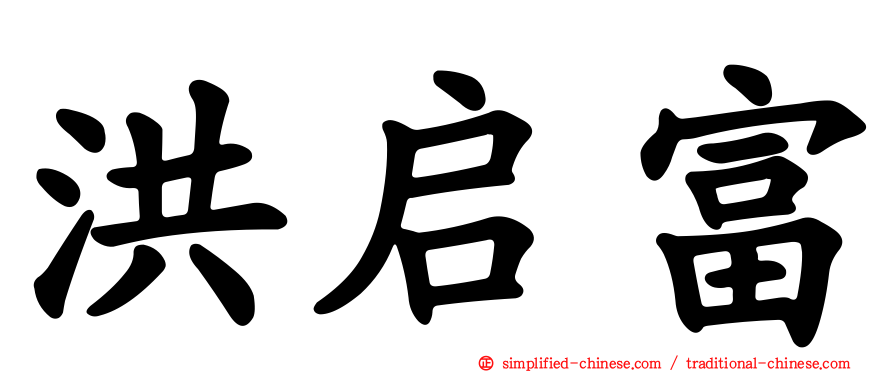 洪启富