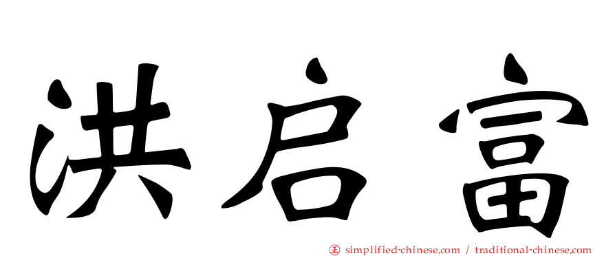 洪启富