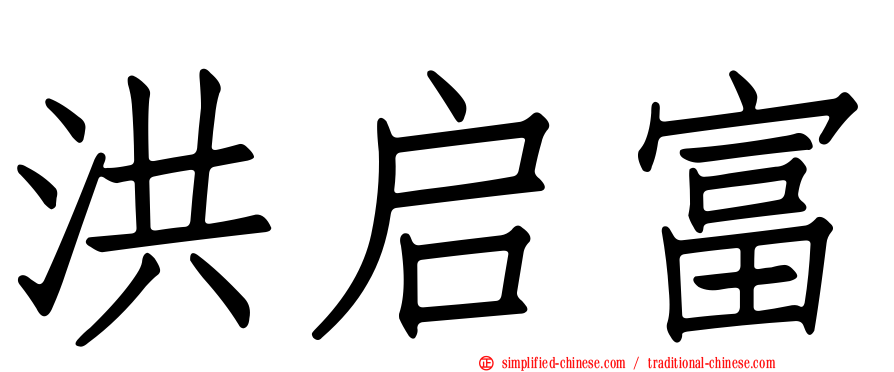 洪启富