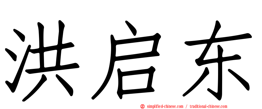 洪启东