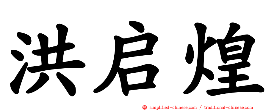 洪启煌
