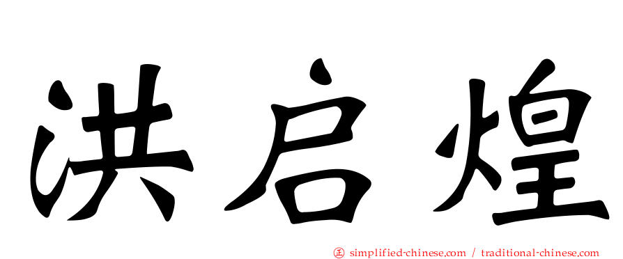 洪启煌