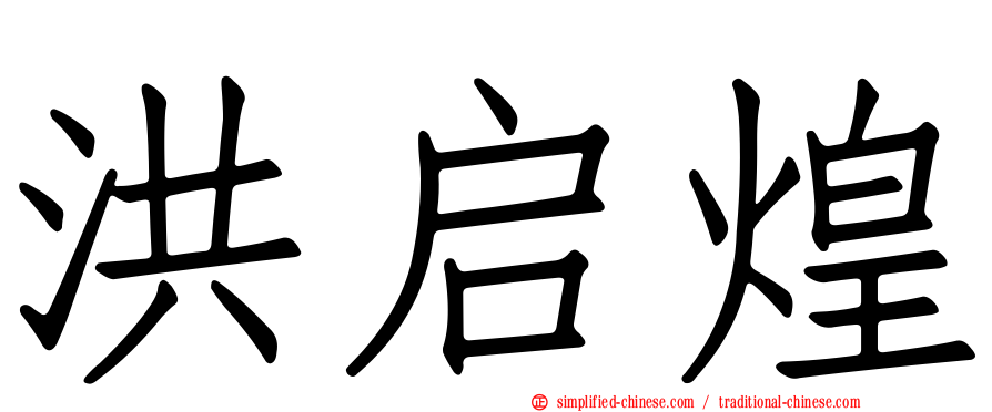 洪启煌