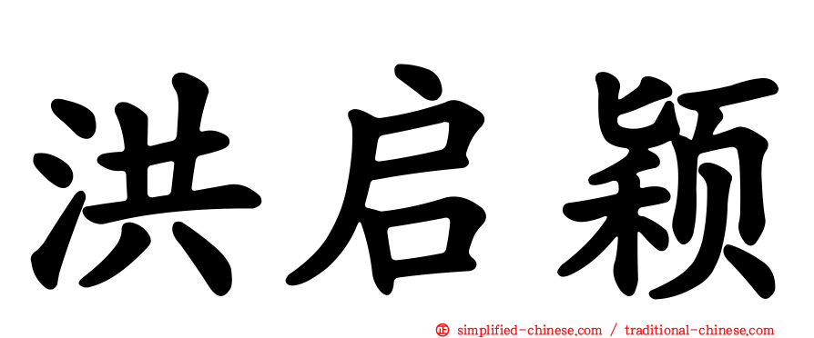 洪启颖