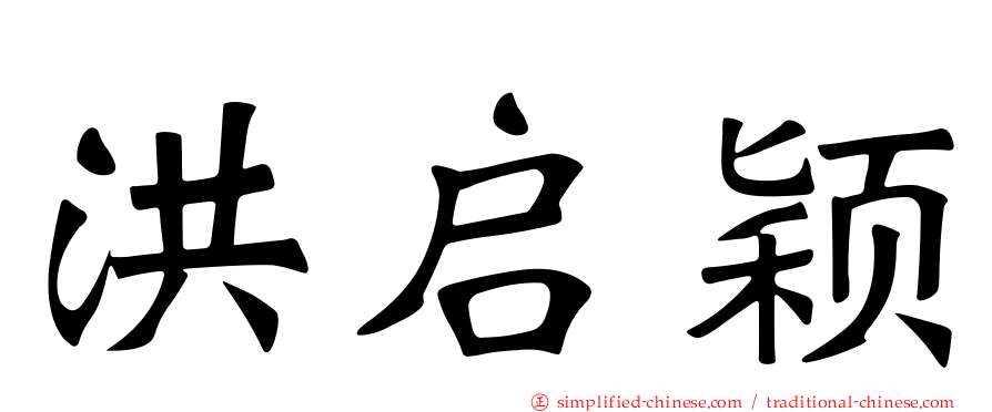洪启颖