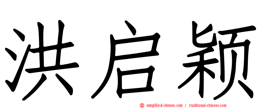 洪启颖
