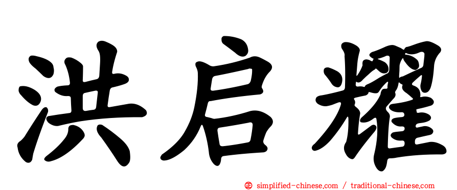 洪启耀
