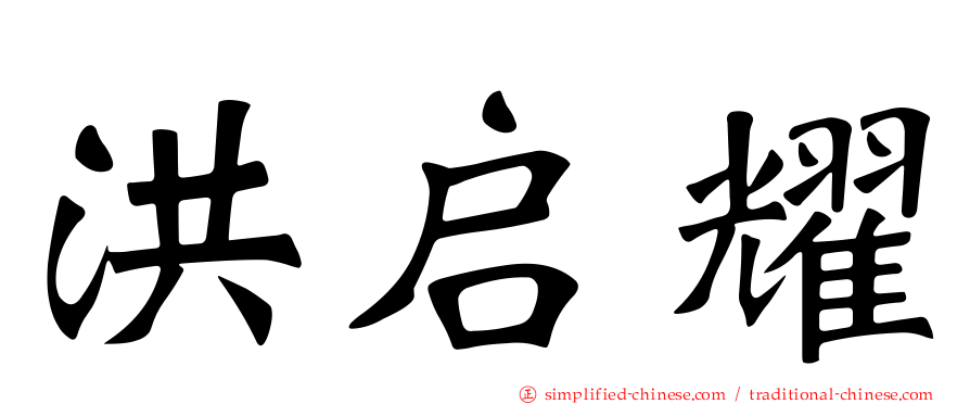 洪启耀