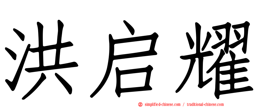 洪启耀