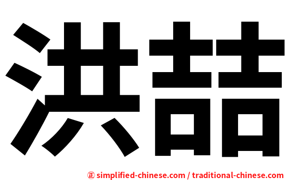 洪喆