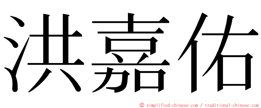洪嘉佑 ming font