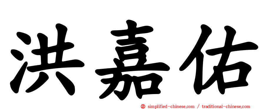 洪嘉佑