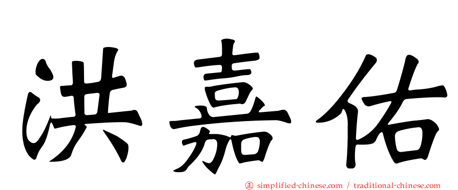 洪嘉佑