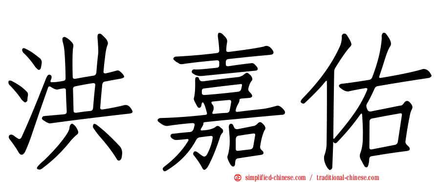 洪嘉佑