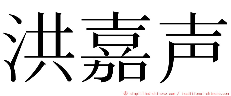 洪嘉声 ming font