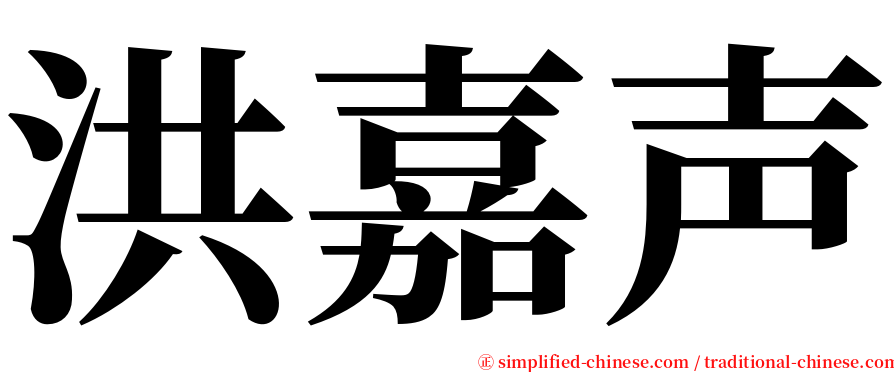 洪嘉声 serif font