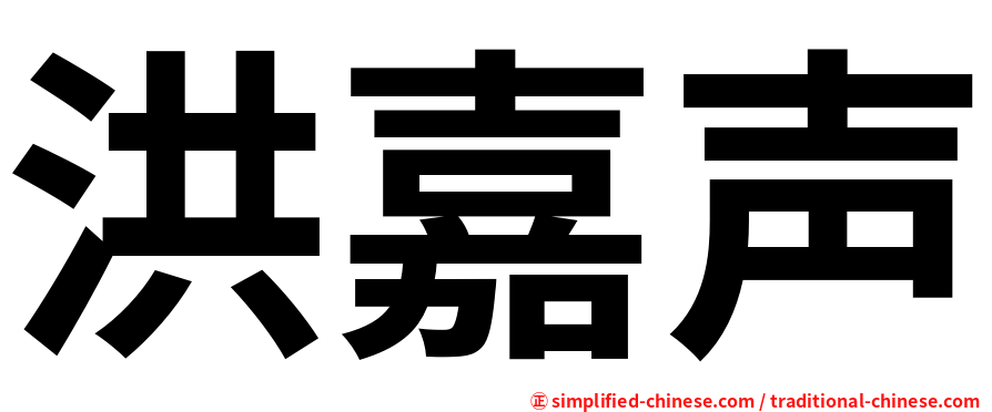 洪嘉声