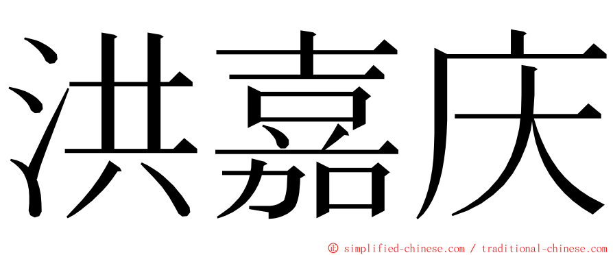 洪嘉庆 ming font
