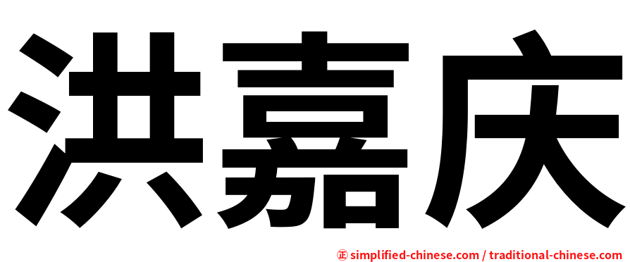 洪嘉庆
