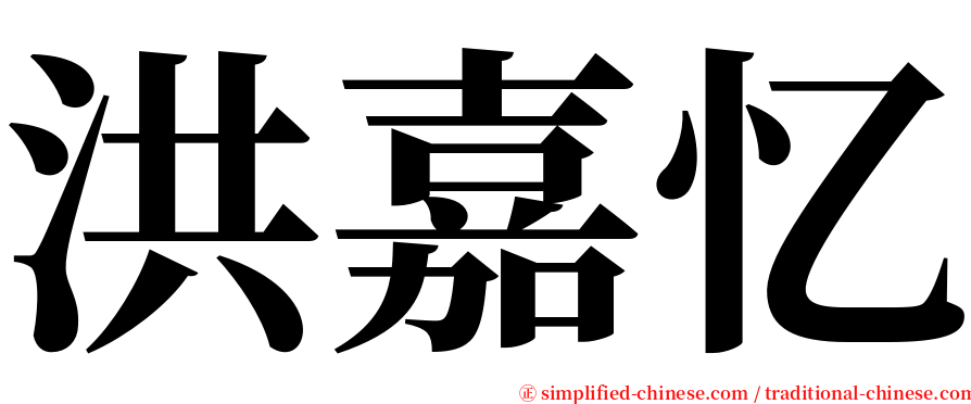 洪嘉忆 serif font