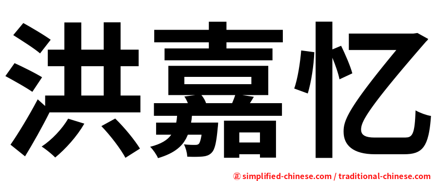 洪嘉忆